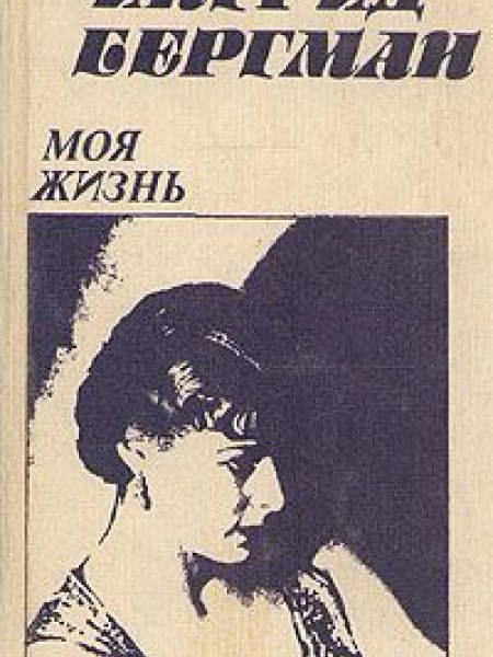 Моя жизнь