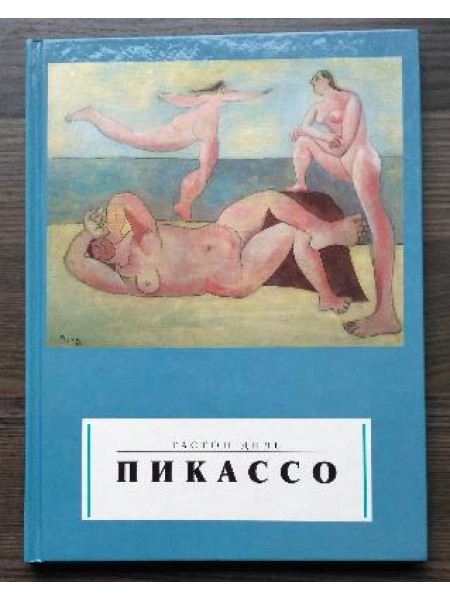 Пикассо