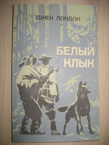 Белый клык
