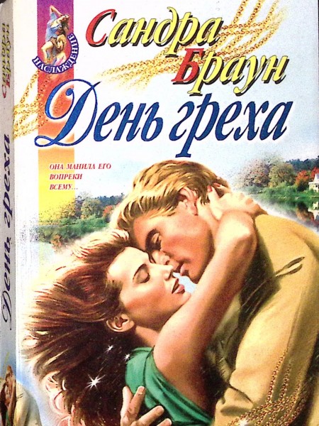 День греха