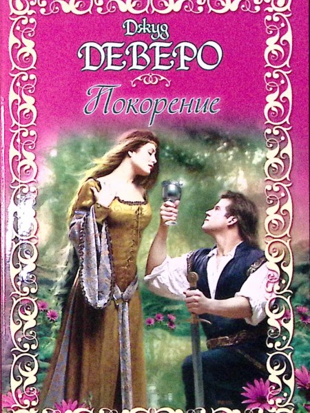 Покорение