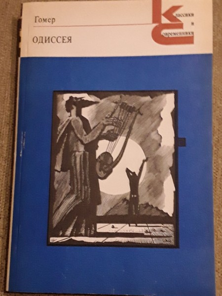 Одисея