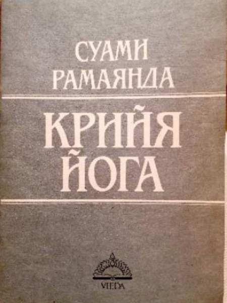 Крийя-Йога