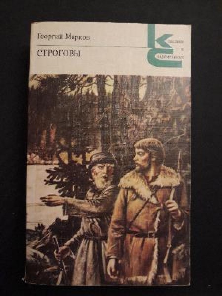 Строговы