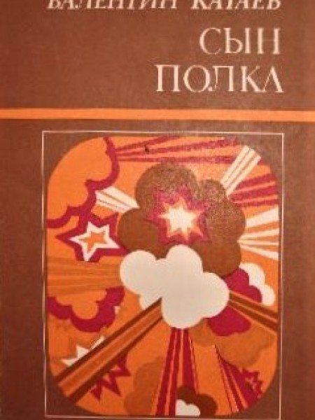Сын Полка