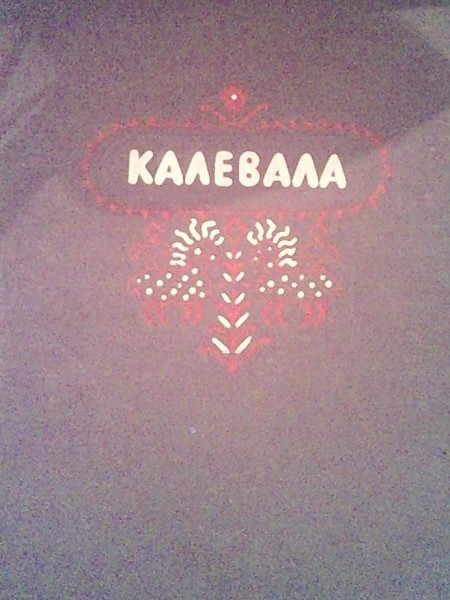 Калевала