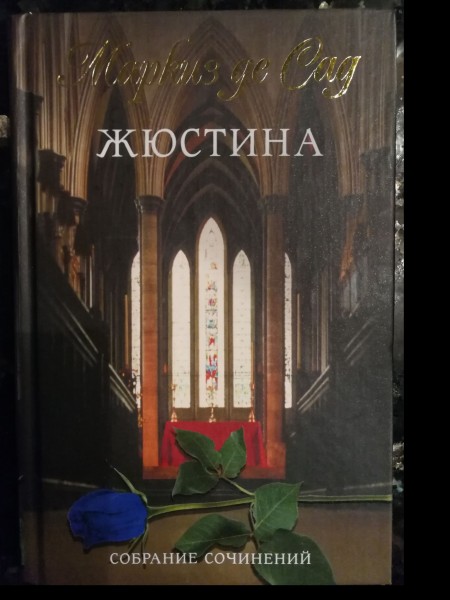 Жюстина