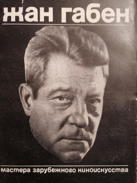 Жан Габен