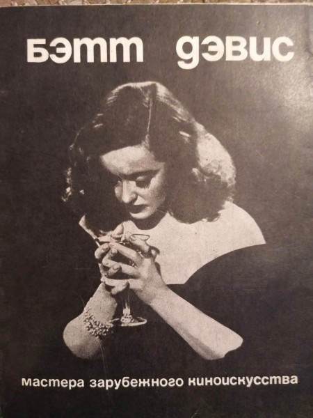 Бетт Дэвис