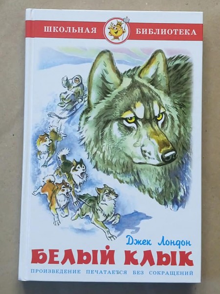 Белый Клык