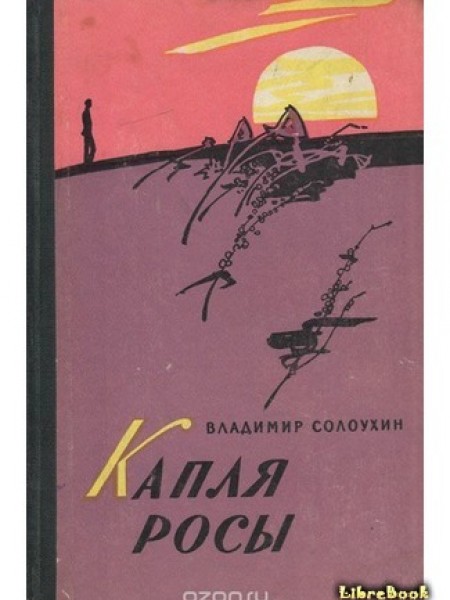 Капля росы