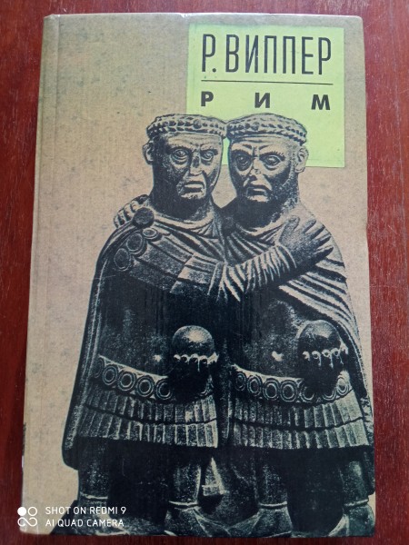 Рим