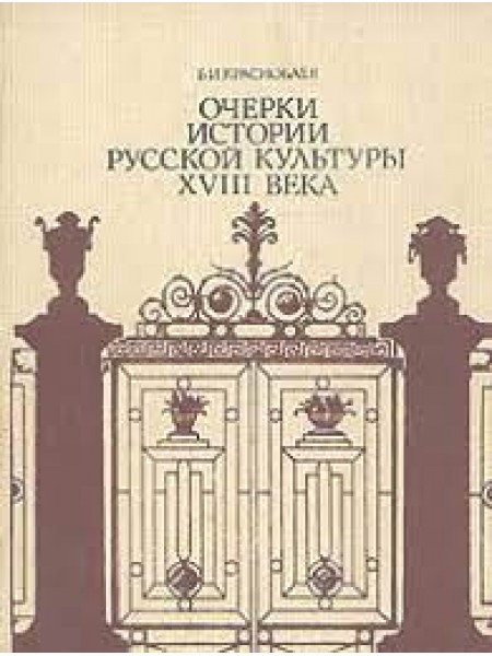 Очерки истории русской культуры XVIII века