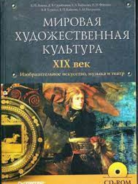 Мировая художественная культура. XIX век.