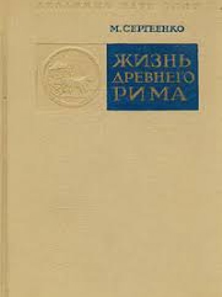 Жизнь Древнего Рима