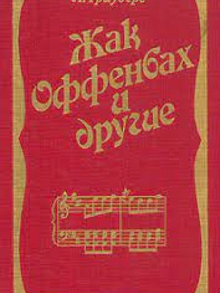 Жак Оффенбах и другие