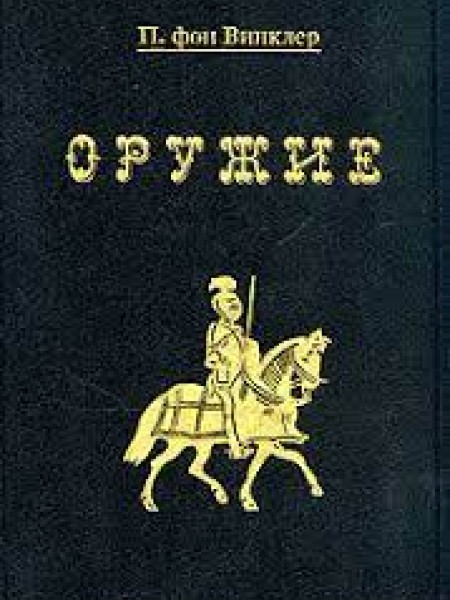Оружие