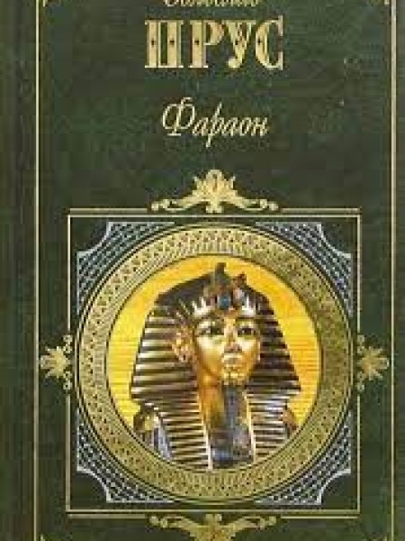 Фараон