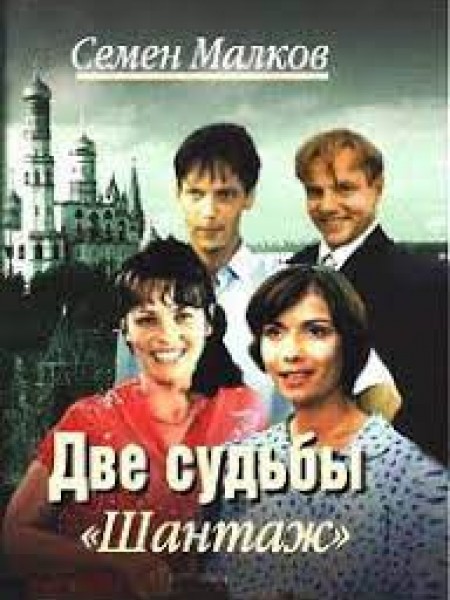 Две судьбы. Шантаж