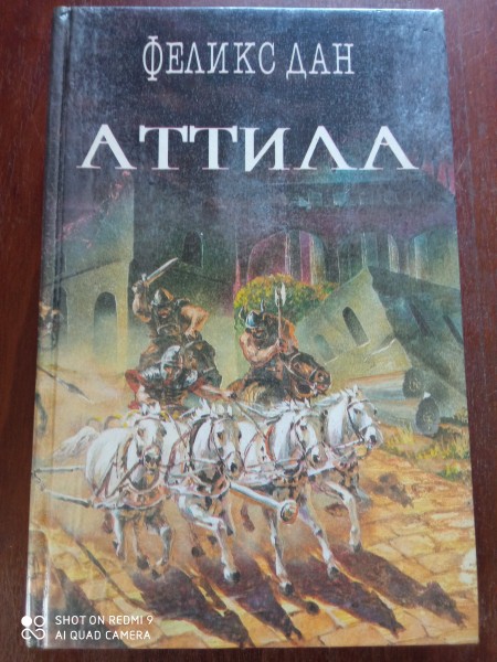 Аттила