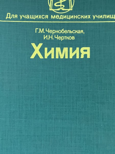 химия