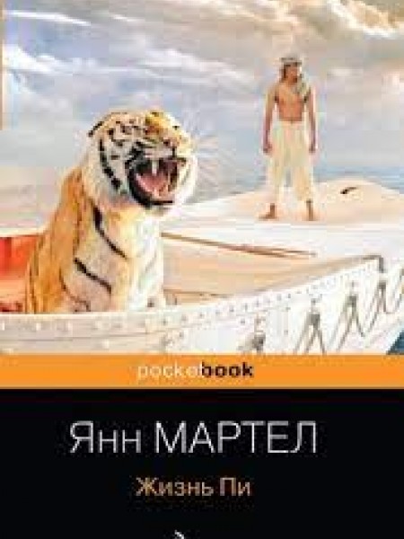 Жизнь Пи