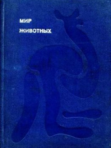 Мир животных. 1 тома
