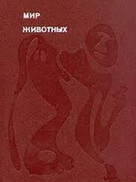 Мир животных. 2 тома
