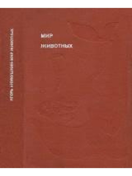 Мир животных. 4 тома