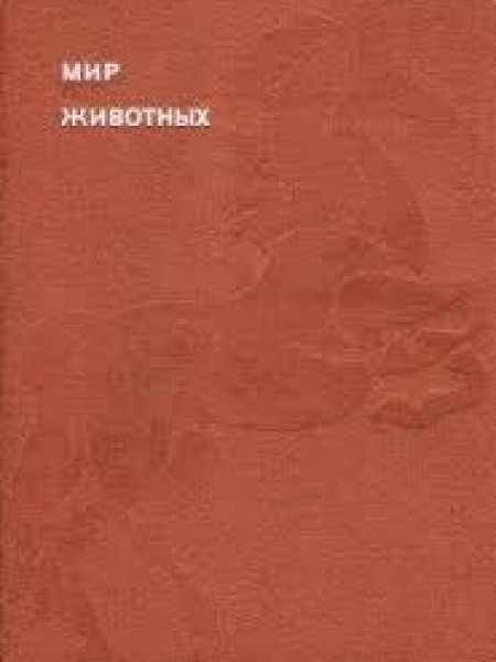 Мир животных. 5 тома , Домашние животные