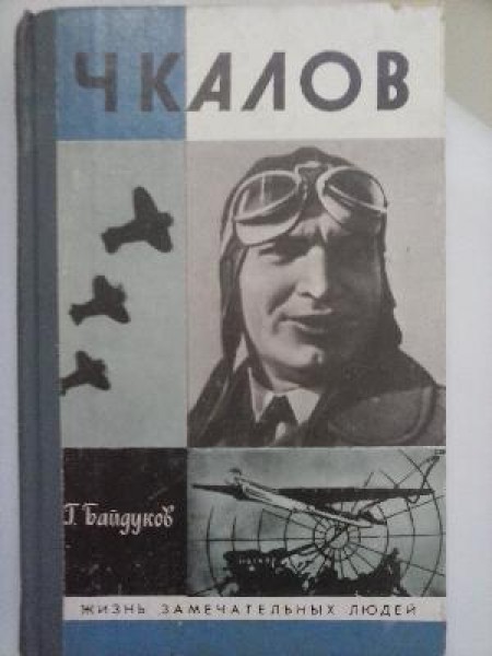 Чкалов