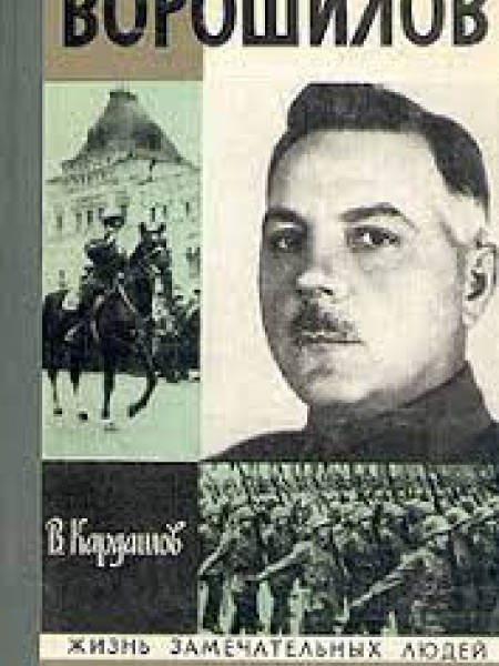 Ворошилов