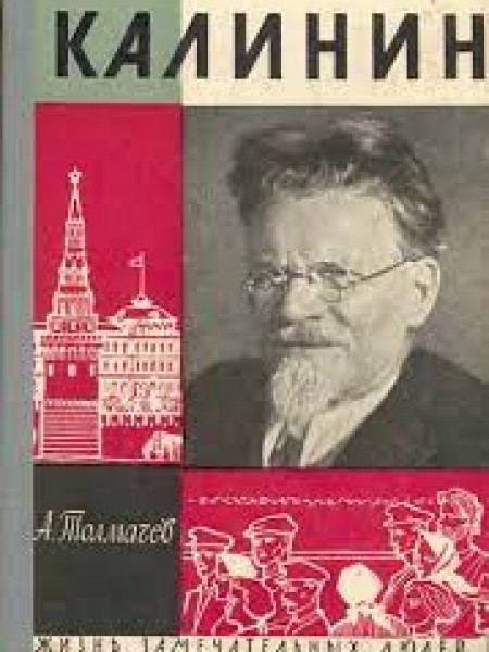 Калинин