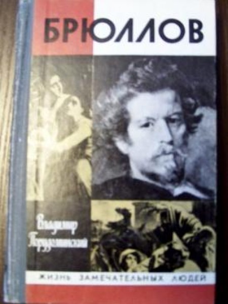 Брюллов