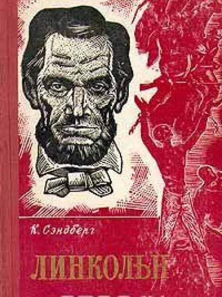 Линкольн