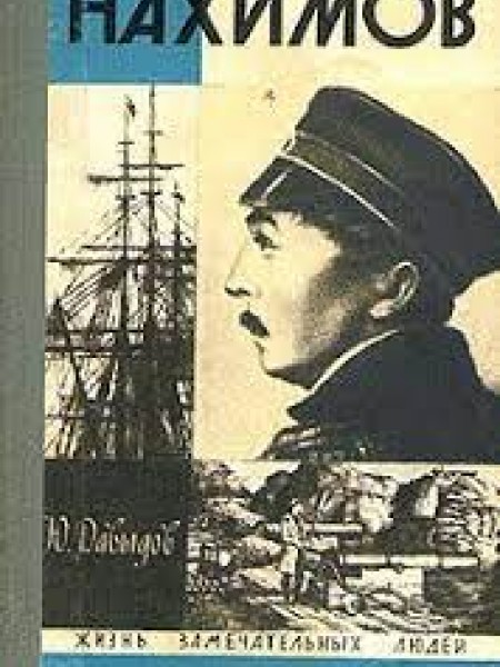 Нахимов