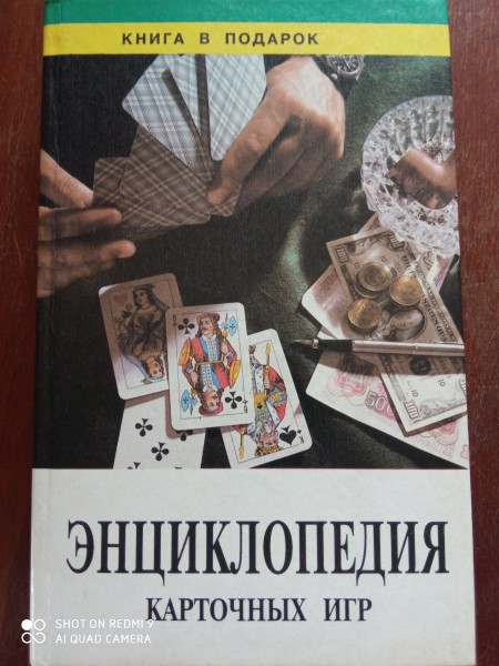 Энциклопедия карточных игр