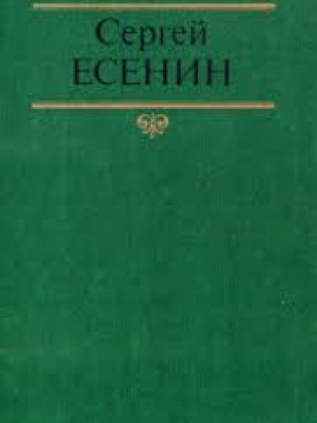 Сергей Есенин Собрание сочинений в двух томах. Том 1