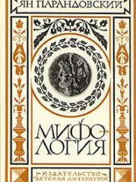 Мифология.
