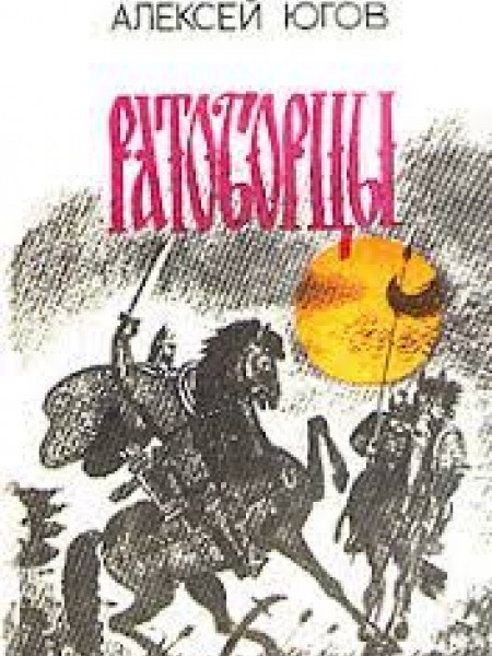 Ратоборцы