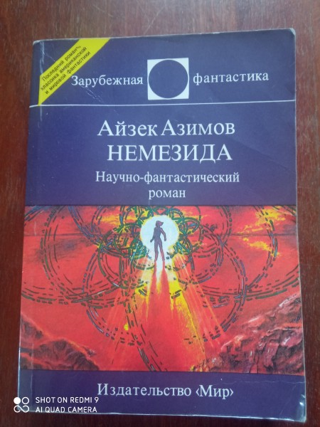 Немезида