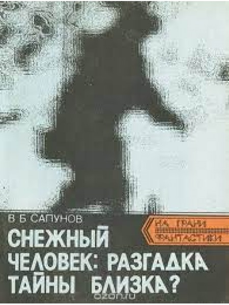 Снежный человек: разгадка тайны близка?