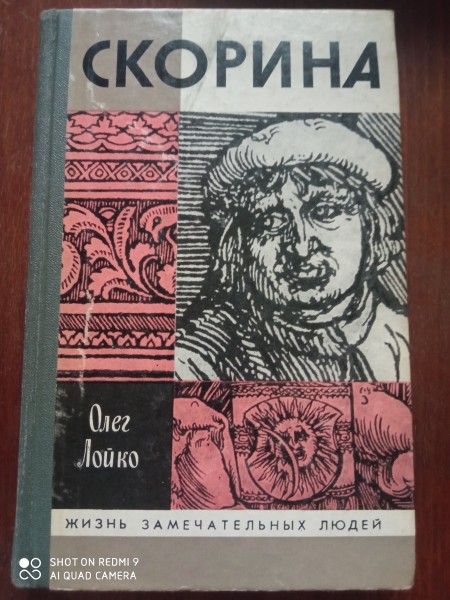 Скорина