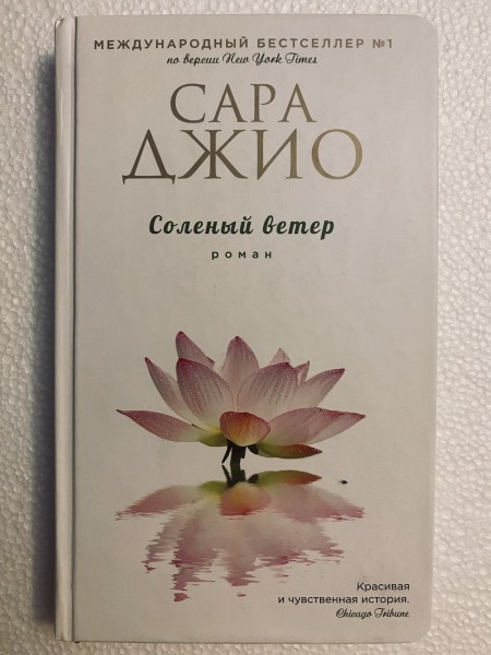 Солёный ветер