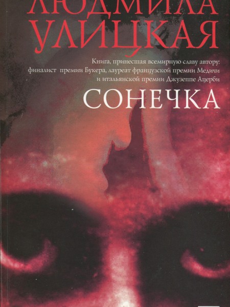 Сонечка
