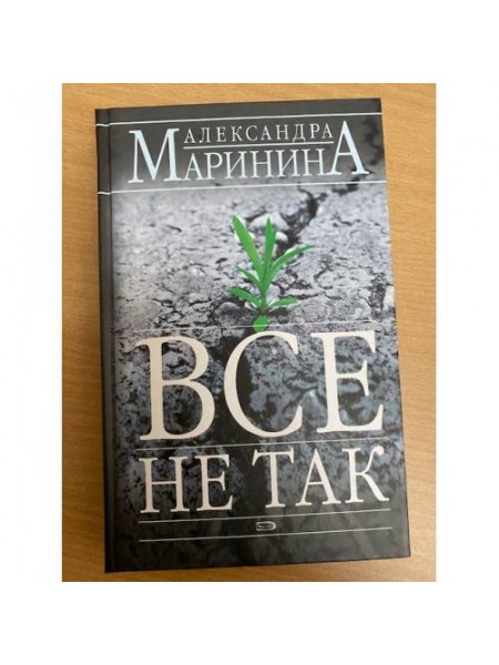 Все не так