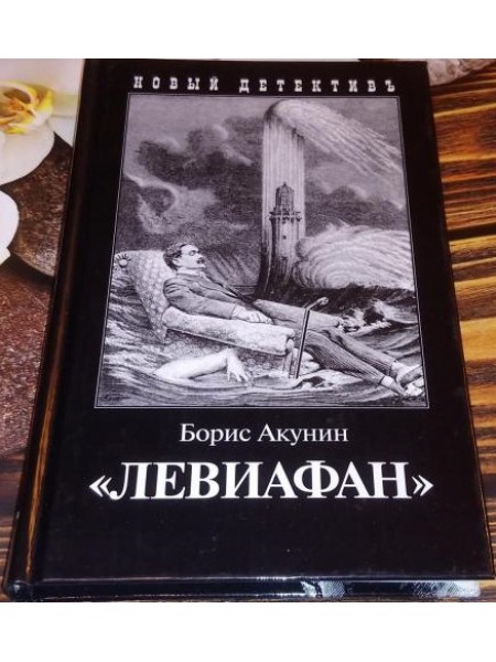 Левиафан