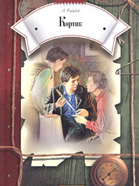 Кортик