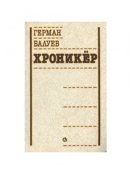 Хроникёр