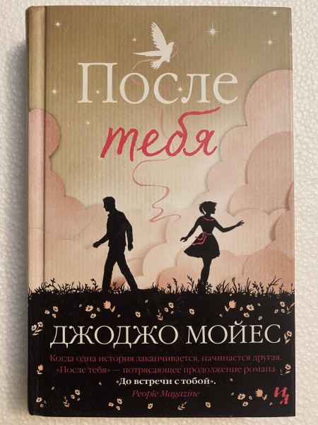 После тебя